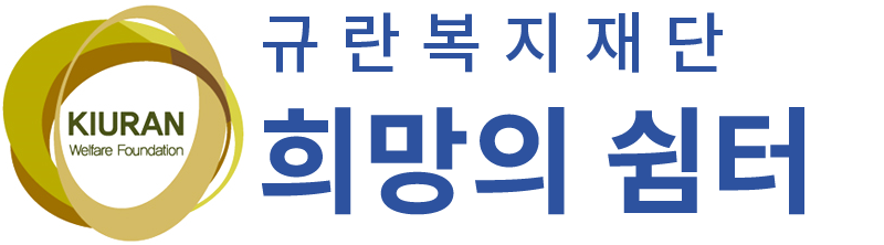 규란복지재단